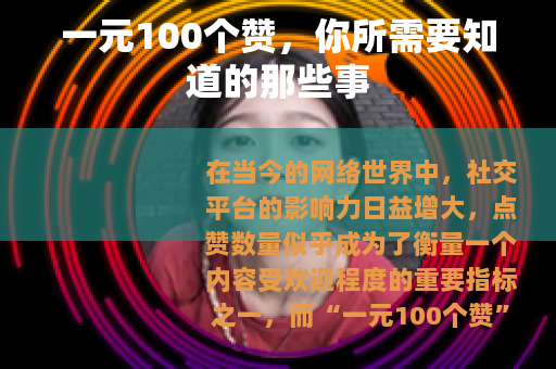 一元100个赞，你所需要知道的那些事