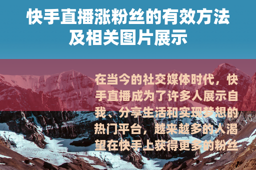 快手直播涨粉丝的有效方法及相关图片展示
