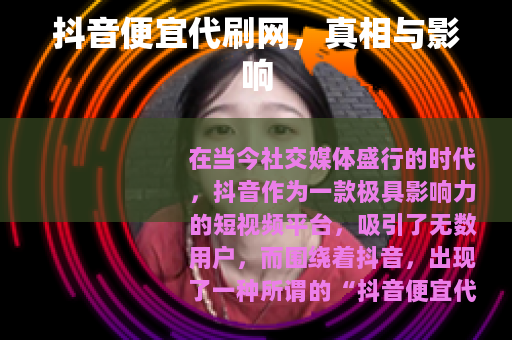 抖音便宜代刷网，真相与影响