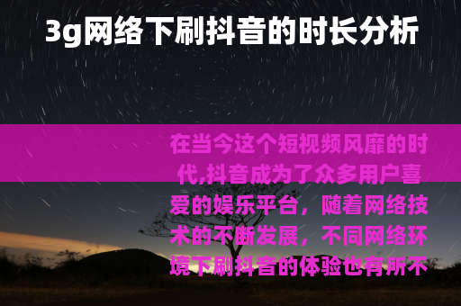 3g网络下刷抖音的时长分析