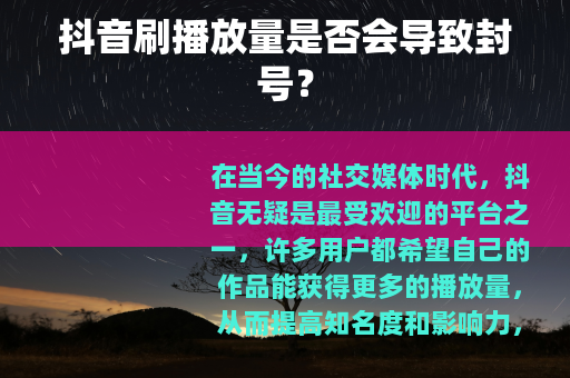 抖音刷播放量是否会导致封号？