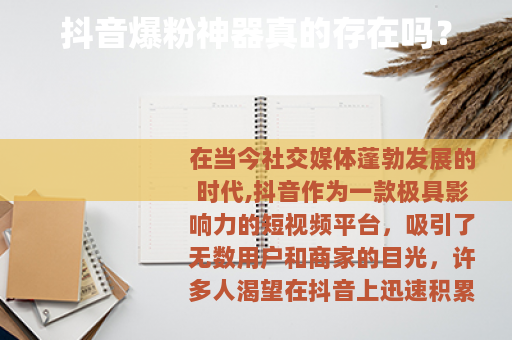 抖音爆粉神器真的存在吗？