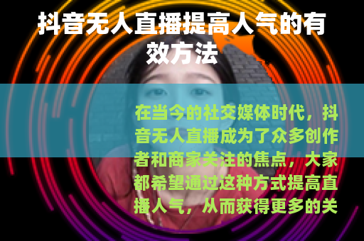 抖音无人直播提高人气的有效方法