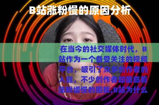 B站涨粉慢的原因分析