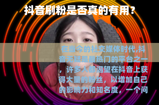 抖音刷粉是否真的有用？