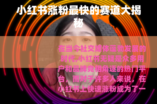 小红书涨粉最快的赛道大揭秘