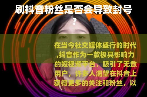 刷抖音粉丝是否会导致封号？