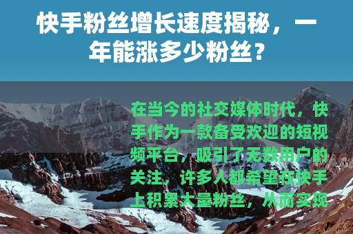 快手粉丝增长速度揭秘，一年能涨多少粉丝？