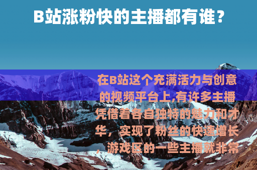 B站涨粉快的主播都有谁？