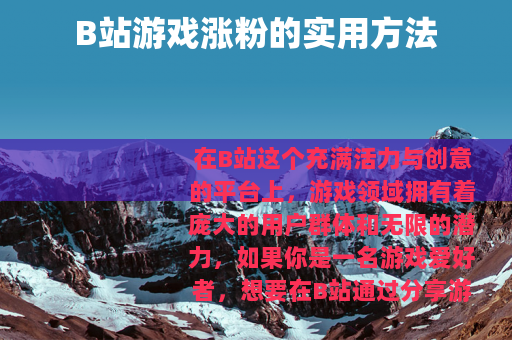 B站游戏涨粉的实用方法
