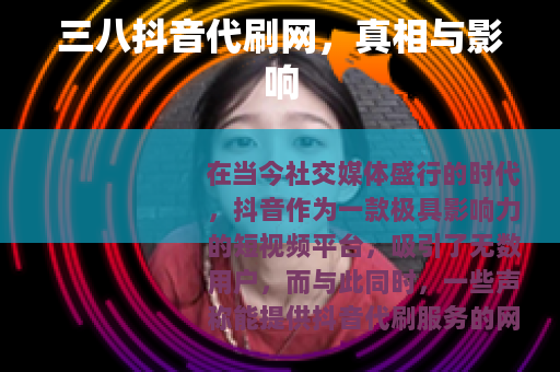 三八抖音代刷网，真相与影响