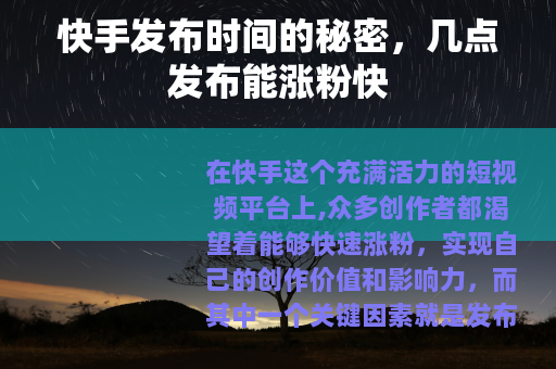 快手发布时间的秘密，几点发布能涨粉快