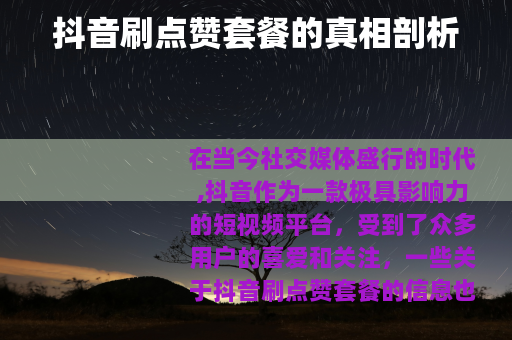 抖音刷点赞套餐的真相剖析