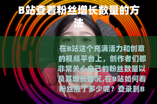B站查看粉丝增长数量的方法
