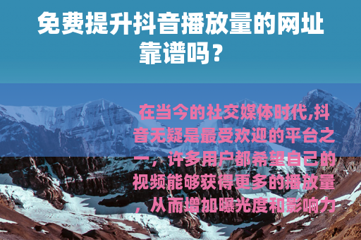 免费提升抖音播放量的网址靠谱吗？
