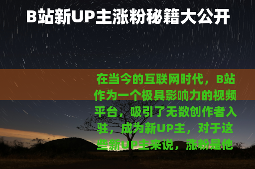 B站新UP主涨粉秘籍大公开