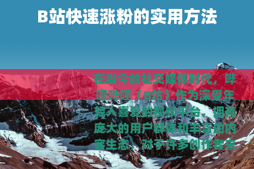 B站快速涨粉的实用方法