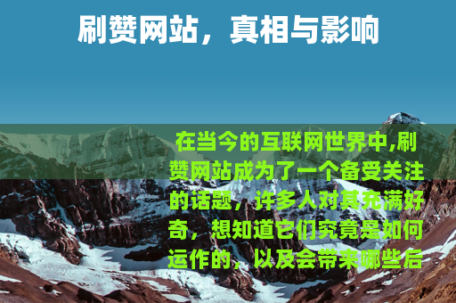 刷赞网站，真相与影响