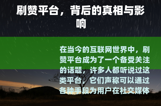 刷赞平台，背后的真相与影响