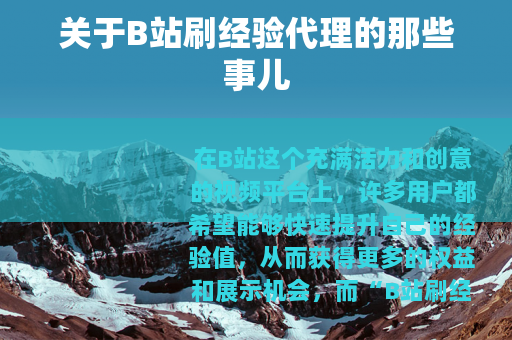 关于B站刷经验代理的那些事儿