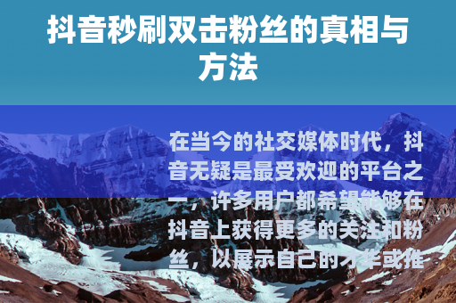 抖音秒刷双击粉丝的真相与方法