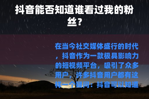 抖音能否知道谁看过我的粉丝？