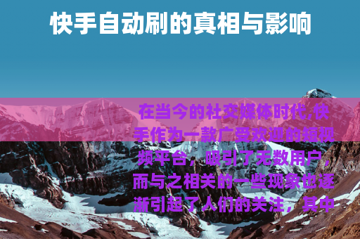 快手自动刷的真相与影响