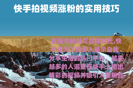 快手拍视频涨粉的实用技巧