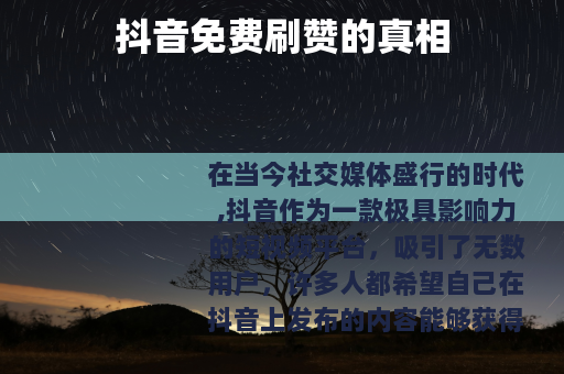 抖音免费刷赞的真相