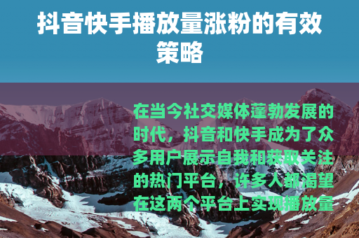 抖音快手播放量涨粉的有效策略