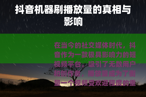 抖音机器刷播放量的真相与影响