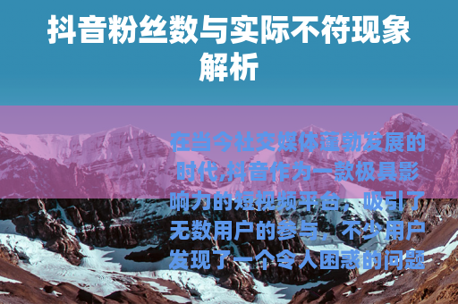 抖音粉丝数与实际不符现象解析