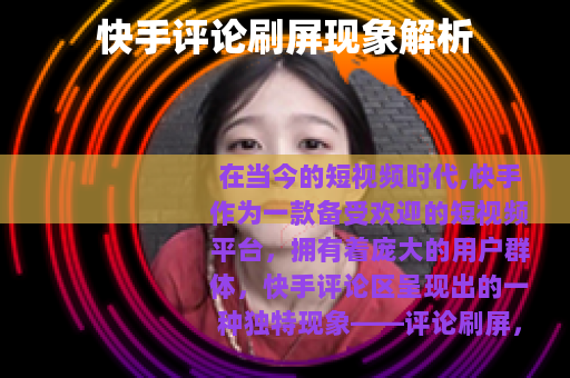 快手评论刷屏现象解析
