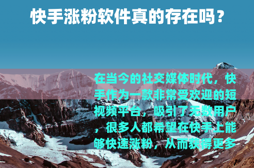 快手涨粉软件真的存在吗？