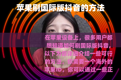 苹果刷国际版抖音的方法