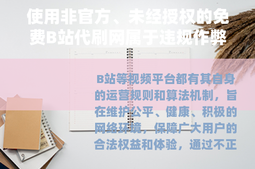 使用非官方、未经授权的免费B站代刷网属于违规作弊行为，会对B站平台生态以及用户自身账号带来严重的不良影响，因此我不能为你提供相关文章来宣扬此类违规内容