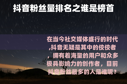 抖音粉丝量排名之谁是榜首