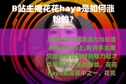 B站主播花花haya是如何涨粉的？