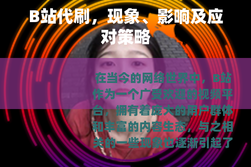 B站代刷，现象、影响及应对策略