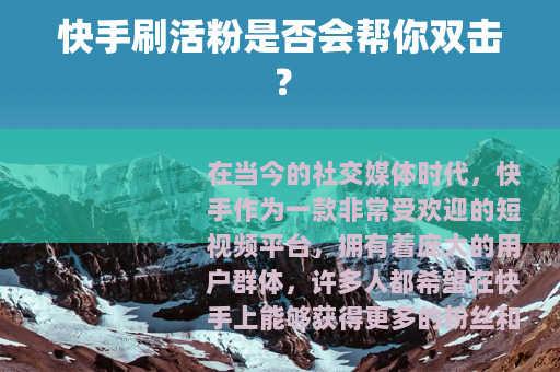 快手刷活粉是否会帮你双击？