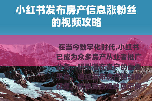 小红书发布房产信息涨粉丝的视频攻略
