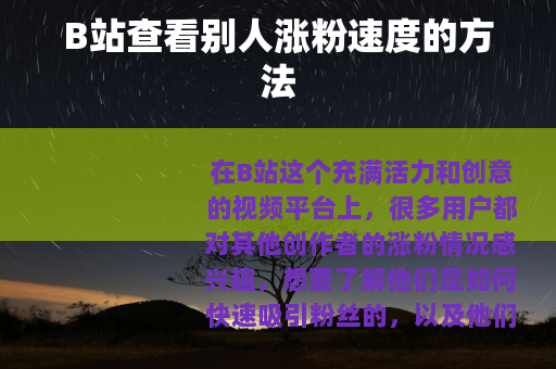 B站查看别人涨粉速度的方法