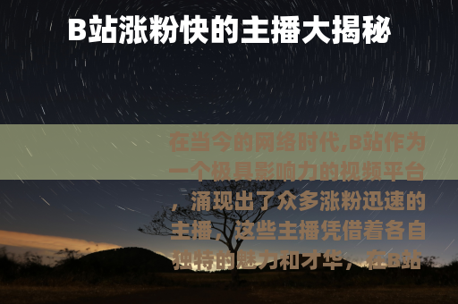 B站涨粉快的主播大揭秘
