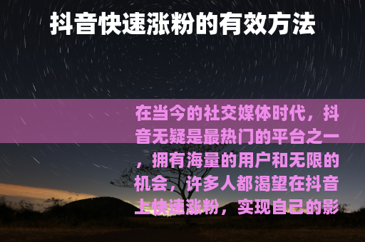 抖音快速涨粉的有效方法