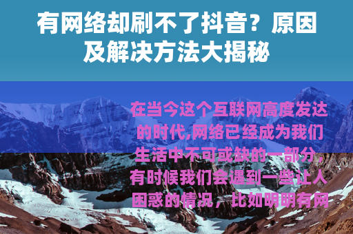 有网络却刷不了抖音？原因及解决方法大揭秘