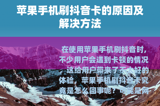 苹果手机刷抖音卡的原因及解决方法