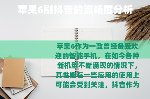 苹果6刷抖音的流畅度分析