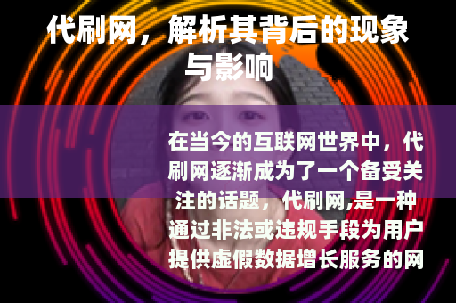 代刷网，解析其背后的现象与影响