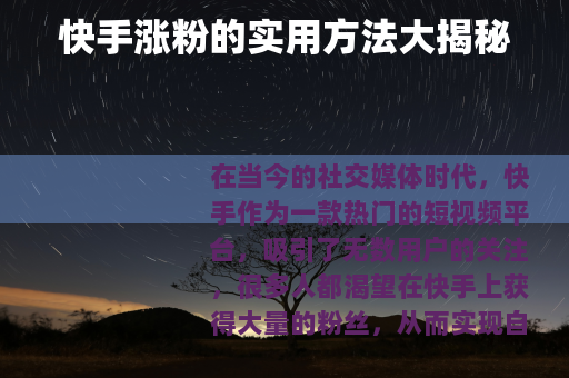 快手涨粉的实用方法大揭秘