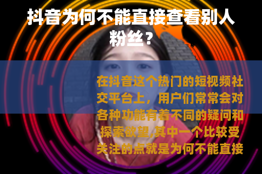 抖音为何不能直接查看别人粉丝？